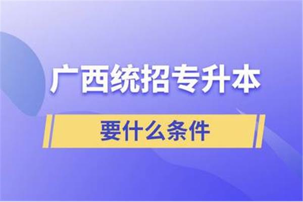 广西专升本