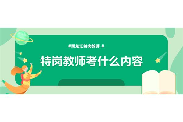 特岗考什么