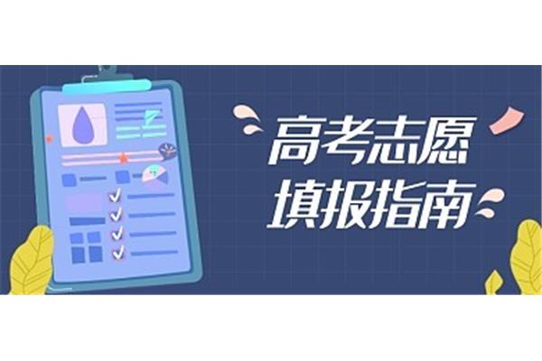 志愿填报指南