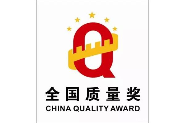全国质量奖