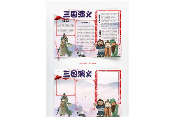 三国演义的手抄报