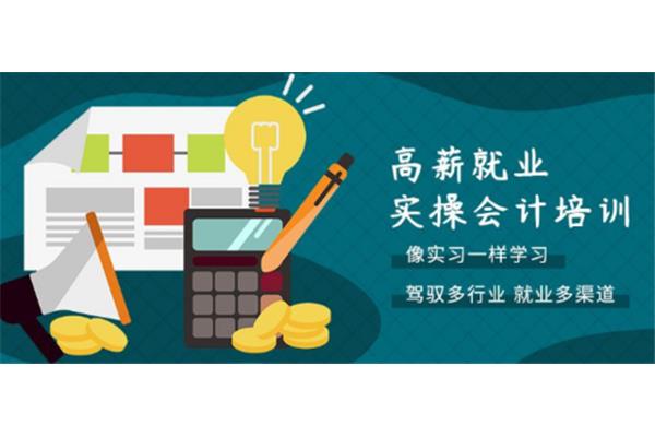 学会计培训机构