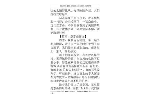 描写泰山的作文