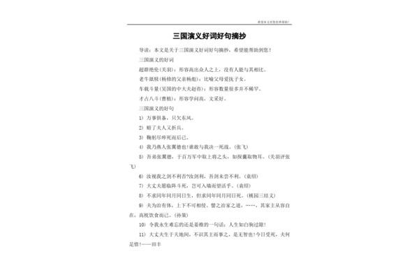 三国演义好句摘抄