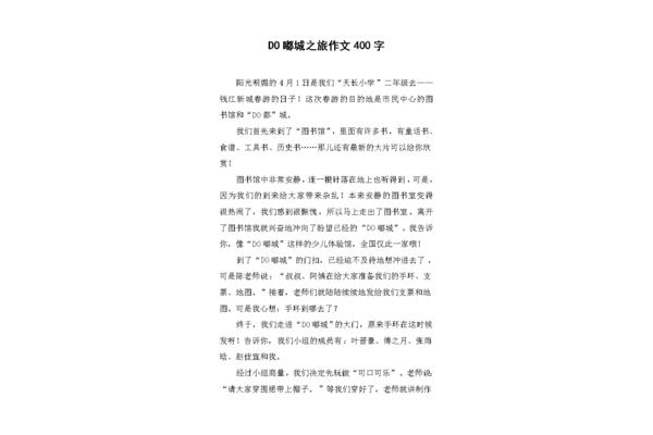 春游作文400字