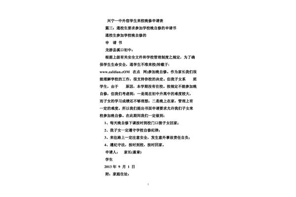 晚修申请书