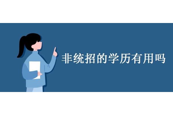 统招非统招的区别