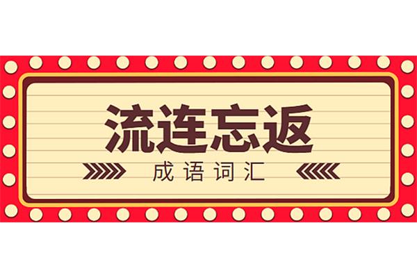 流连忘返的意思