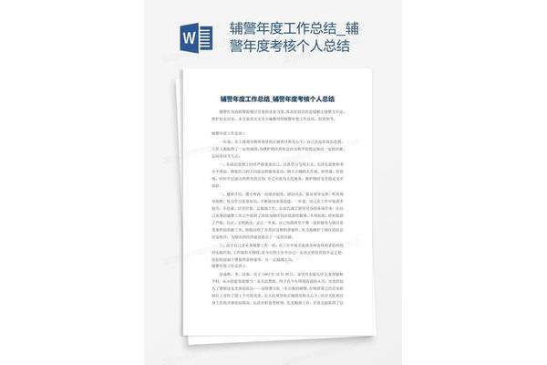 辅警年度个人总结