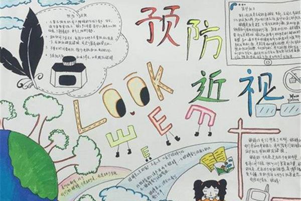 防近视的手抄报