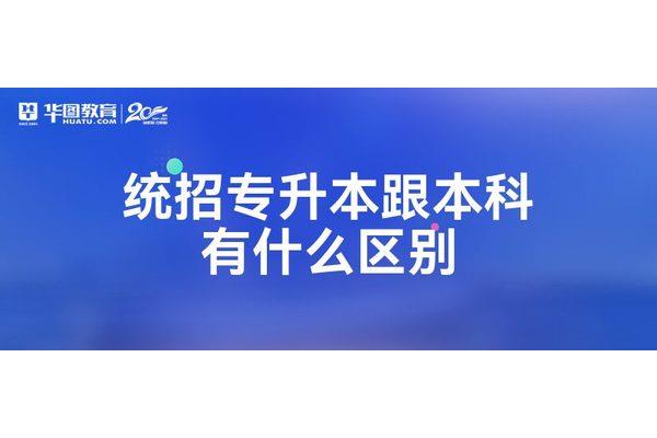 统招非统招的区别