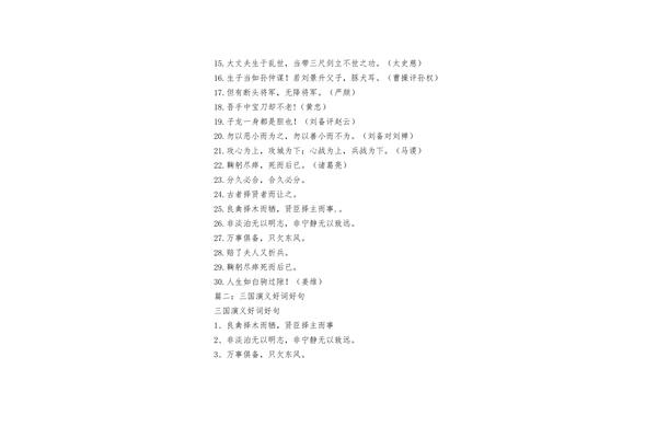 三国演义好句摘抄