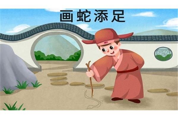 画蛇添足寓言故事