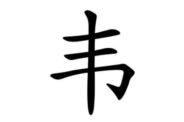 王字旁一个韦