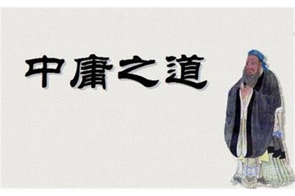 什么叫中庸之道