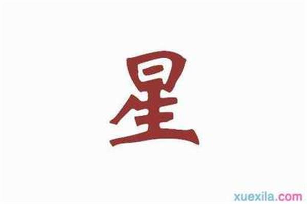 星开头的成语