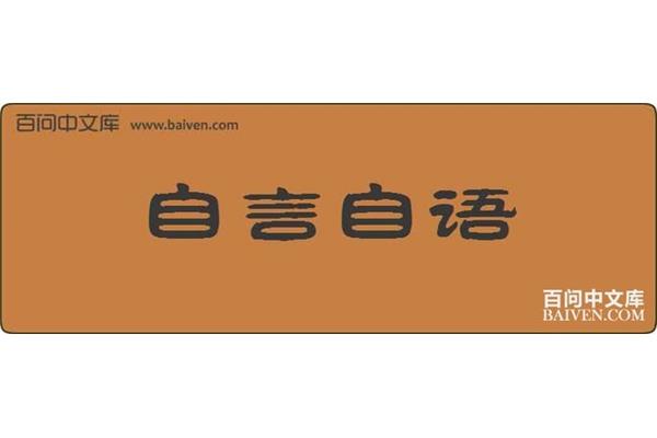自言自语造句