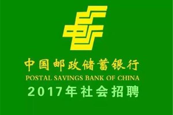中国邮储银行招聘