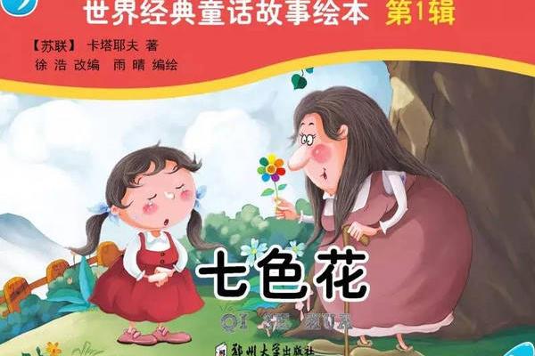《七色花》