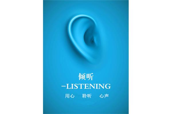 什么是倾听