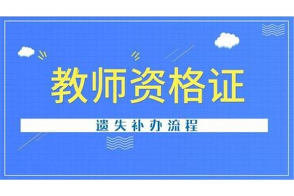 教师资格证补办