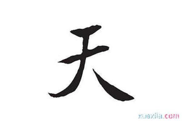 道开头的成语