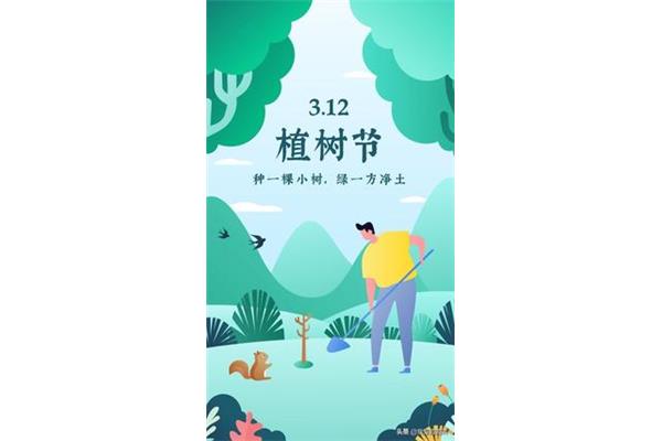植树节几月几日