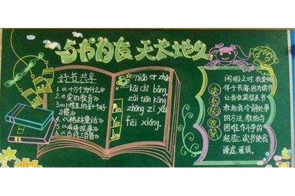 读书月黑板报