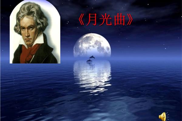 月光贝多芬