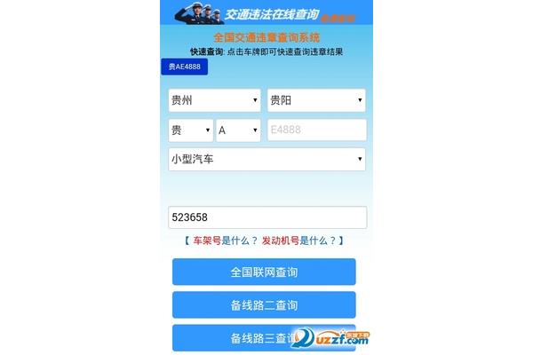 交通违章快速查询