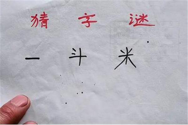 一斗米猜一字
