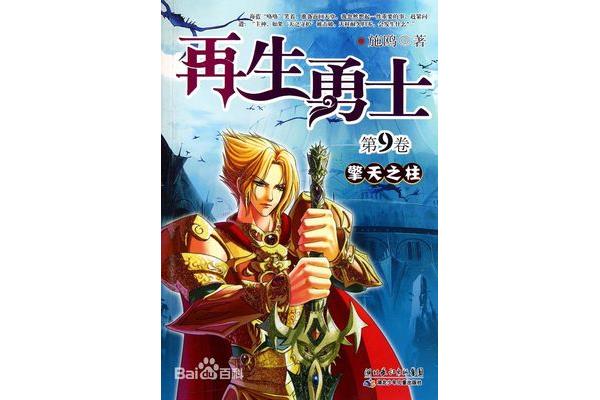 网游之再生勇士