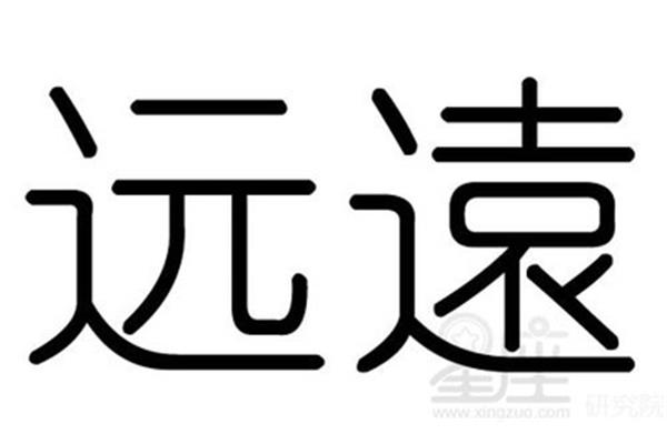远字的拼音