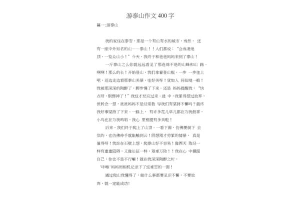 描写泰山的作文