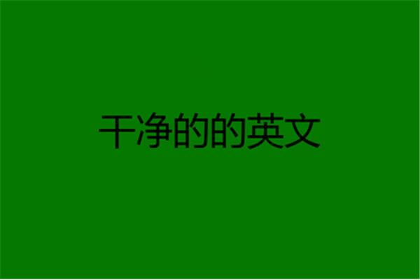 干净的的英语