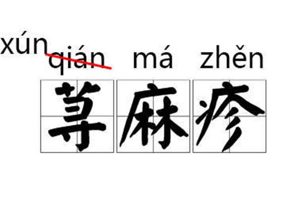 远字的拼音