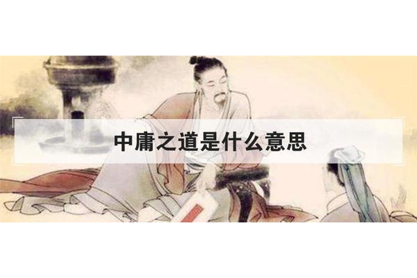 什么叫中庸之道