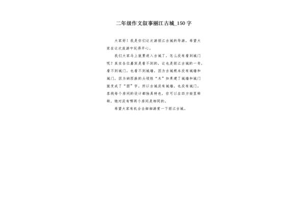 丽江古城作文