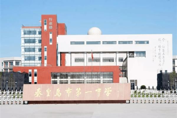 秦皇岛高中