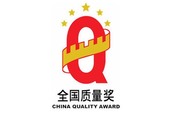 全国质量奖
