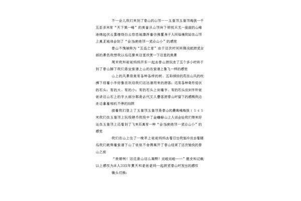 描写泰山的作文
