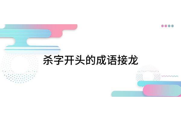 道开头的成语