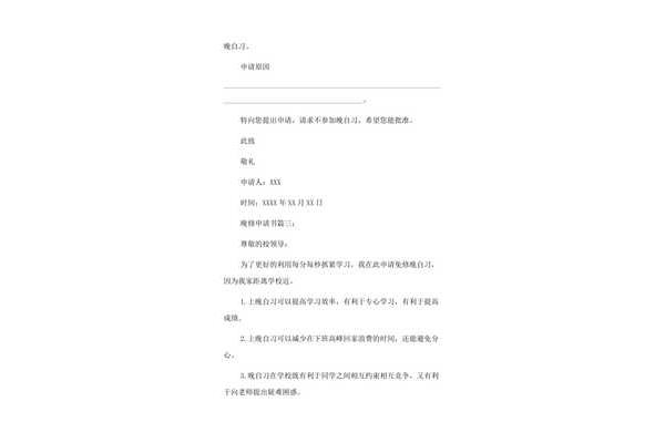 晚修申请书