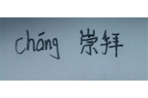 崇怎么组词