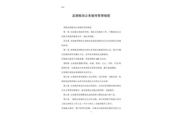 公务接待管理制度