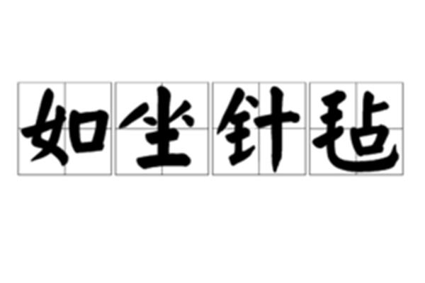 如坐针毡什么意思