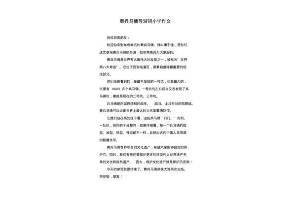 秦兵马俑作文