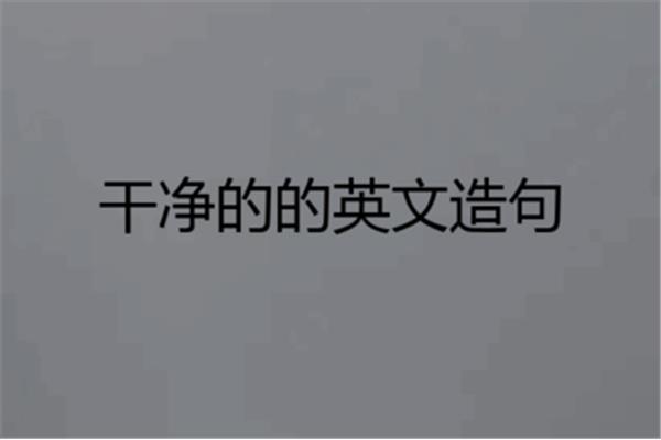 干净的的英语