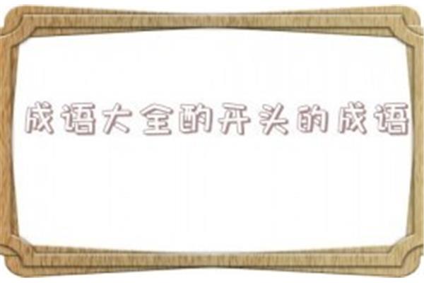 谋开头的成语