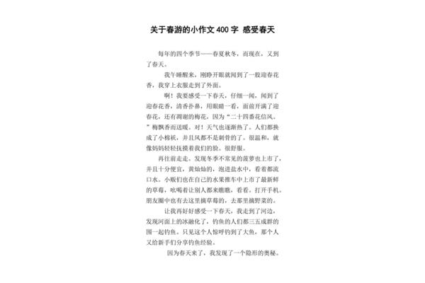 春游作文400字
